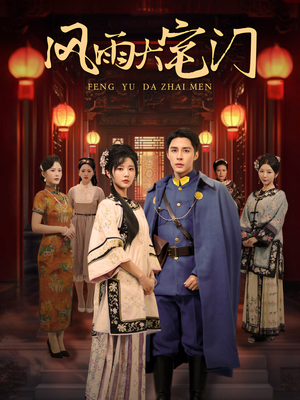 风雨大宅门(69集) 风雨大宅门(69集)精彩短剧热播