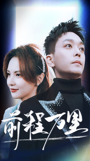 前程万里(59集) 前程万里(59集)免费短剧看全集