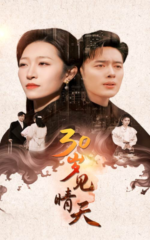 30岁见晴天(46集) 30岁见晴天(46集)热门短剧追不停