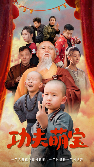 功夫萌宝(62集) 功夫萌宝(62集)好看短剧分享