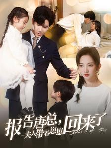 报告唐总夫人带着崽崽回来了(100集) 报告唐总夫人带着崽崽回来了(100集)精彩不断免费看