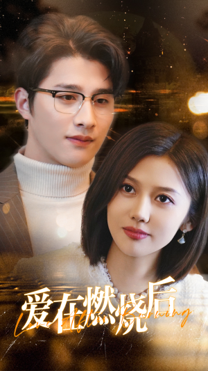 爱在燃烧后（36集）直接看到大结局