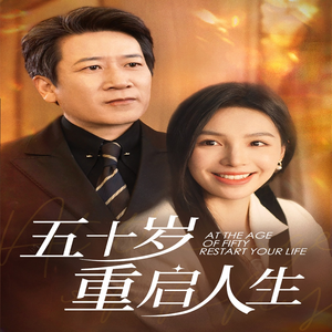 五十岁重启人生（42集）集免费看短剧