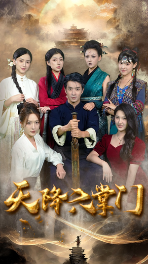 天降六掌门(48集) 天降六掌门(48集)在哪看是免费的