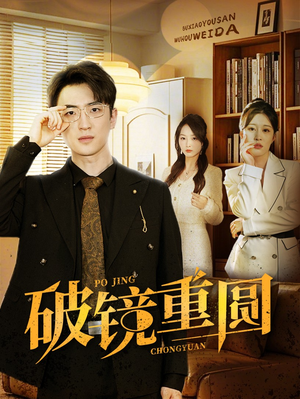 破镜重圆（40集）热门爆款短剧