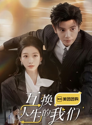 互换人生的我们(18集全) 互换人生的我们(18集全)夸克在线观看