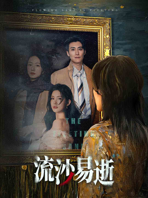 流沙易逝（30集）短剧更新抢先看