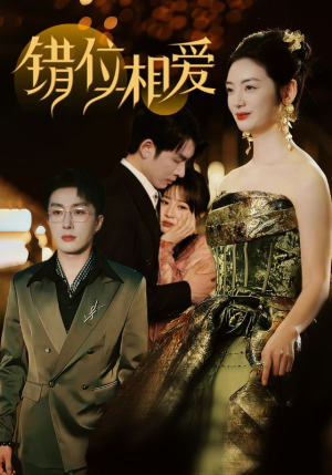 错位相爱(81集) 错位相爱(81集)在哪看