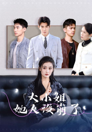 大小姐她人设崩了(30集) 大小姐她人设崩了(30集)热播短剧分享