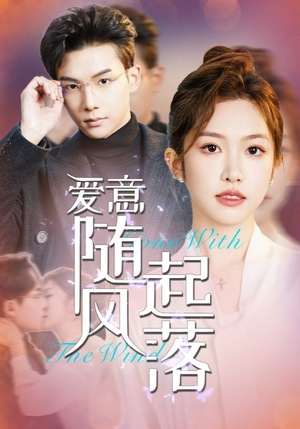 爱意随风起落(36集) 爱意随风起落(36集)短剧抢先看全集