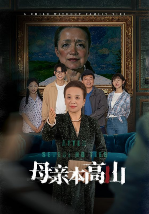 母亲本高山(50集) 母亲本高山(50集)更新时间一览表