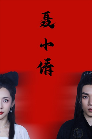 聂小倩(40集) 聂小倩(40集)短剧抢先看全集