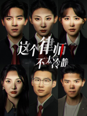 这个律师不太冷静(82集) 这个律师不太冷静(82集)短剧片段推荐