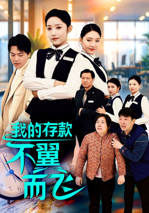 我的存款不翼而飞(52集) 我的存款不翼而飞(52集)免费短剧看全集