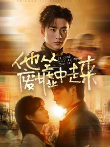 他从废墟中走来(82集) 他从废墟中走来(82集)红果免费短剧