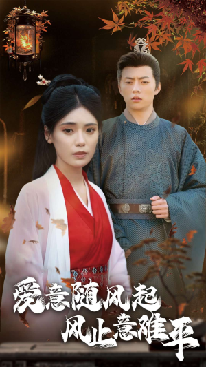 爱意随风起风止意难平（36集）大结局一气呵成