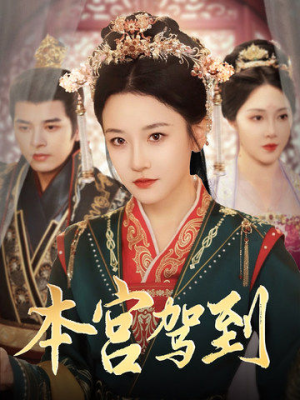 本宫驾到(82集) 本宫驾到(82集)热门短剧看不停