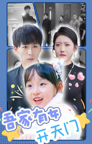 吾家有女开天门（48集）全集都在这里了