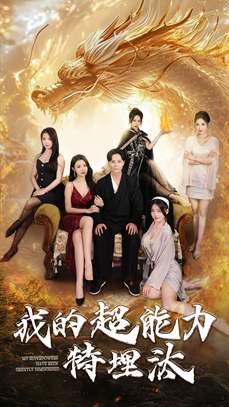 我的超能力特埋汰(60集) 我的超能力特埋汰(60集)爱上了这部剧了