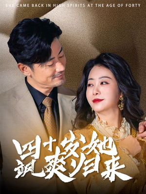 四十岁她飒爽归来(67集) 四十岁她飒爽归来(67集)精彩短剧天天看