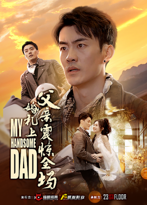 婚礼上父亲震惊全场(34集) 婚礼上父亲震惊全场(34集)在哪看免费