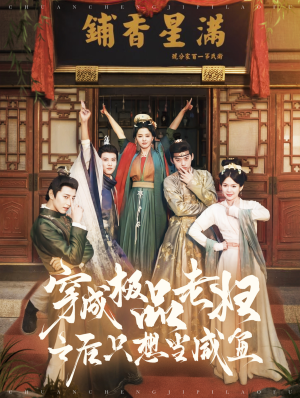 穿成极品老妇之后只想当咸鱼(98集) 穿成极品老妇之后只想当咸鱼(98集)精彩短剧热播