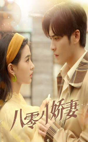 八零小娇妻（65集）全季一次看完