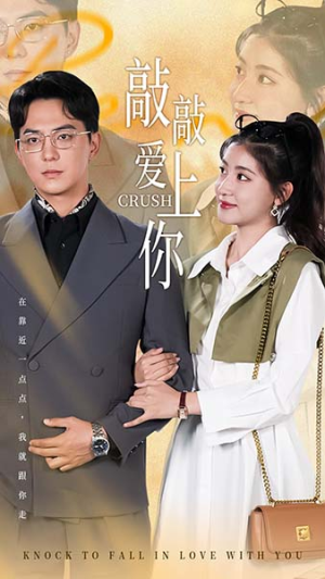 敲敲爱上你（53集）好看的短剧分享