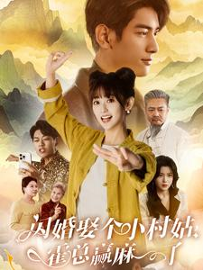 闪婚娶个小村姑，霍总赢麻了（80集）无需会员免费看