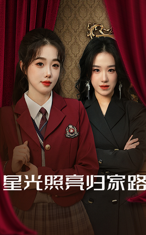 星光照亮归家路(35集) 星光照亮归家路(35集)全集免费观看