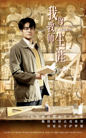 我的教师生涯(50集) 我的教师生涯(50集)免费版