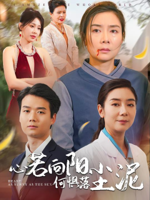 心若向阳何惧落尘泥(30集) 心若向阳何惧落尘泥(30集)精彩短剧推荐