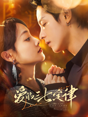 爱的三七定律（76集）好看短剧抢先看