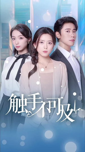 触手不可及(30集) 触手不可及(30集)精彩的短剧