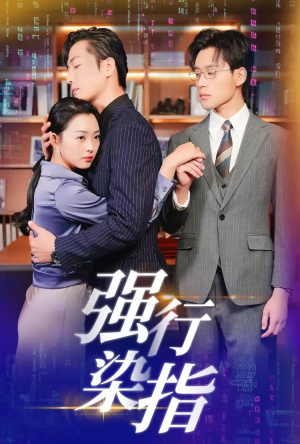 强行染指(61集) 强行染指(61集)短剧免费看