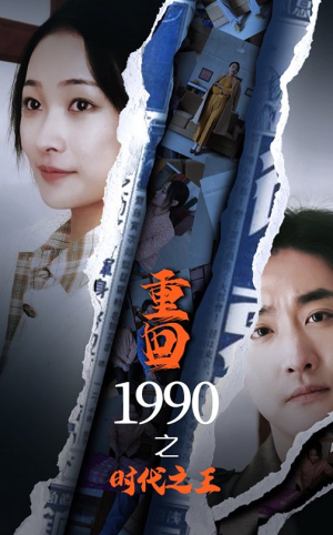 重回1990之时代之王(92集) 重回1990之时代之王(92集)在线免费观看