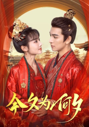今夕为何夕（124集）热播古装短剧