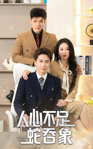 人心不足蛇吞象(35集) 人心不足蛇吞象(35集)超好看古装短剧