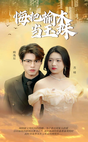 悔把榆木当玉珠（49集）百度网盘在线看