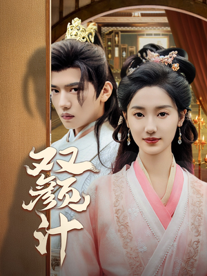 双颜计(44集) 双颜计(44集)网盘在线观看