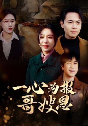 一心为报哥嫂恩(46集) 一心为报哥嫂恩(46集)贝贝短剧分享