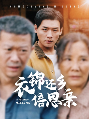 衣锦还乡倍思亲(55集) 衣锦还乡倍思亲(55集)常回家看看短剧