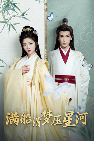 满船清梦压星河(46集) 满船清梦压星河(46集)火爆短剧抢先看