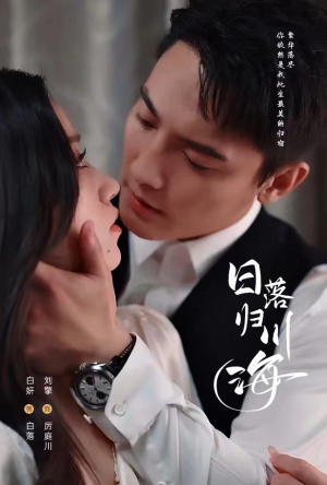 日落归川海(77集) 日落归川海(77集)短剧热播抢先看