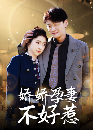 娇娇孕妻不好惹(62集) 娇娇孕妻不好惹(62集)短剧太精彩