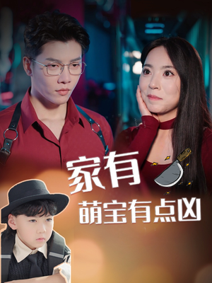 家有萌宝有点凶(100集) 家有萌宝有点凶(100集)小短剧推荐
