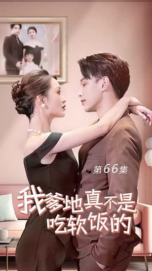我爹地真不是吃软饭的(70集) 我爹地真不是吃软饭的(70集)火爆短剧推荐