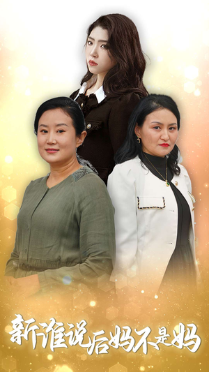 谁说后妈不是妈(30集) 谁说后妈不是妈(30集)追风的女孩短剧