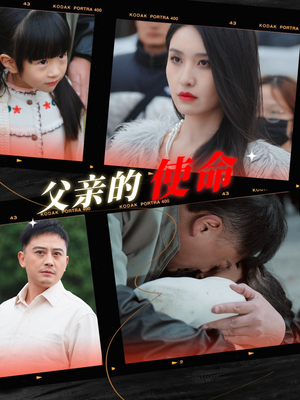 父亲的使命(30集) 父亲的使命(30集)热门短剧榜单