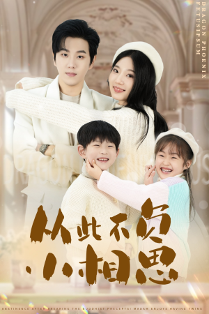 从此不负小相思(56集) 从此不负小相思(56集)超火热门短剧